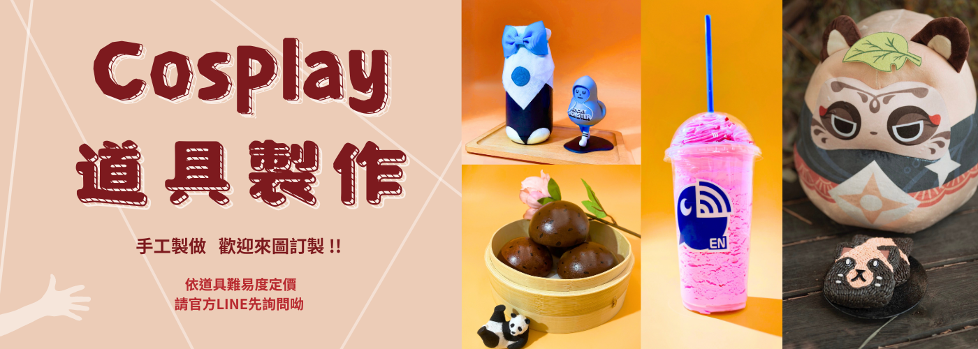 Cosplay人像模特合作代言#多元創作，一同創造更多可能性!!!
